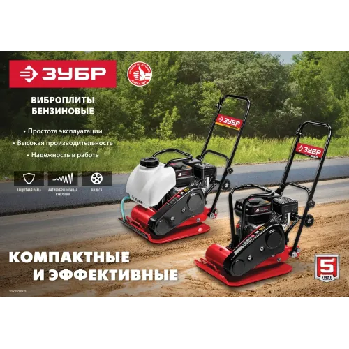 ЗУБР 15 кН, 80 кг, бензиновая виброплита (ВПБ-15 Г)