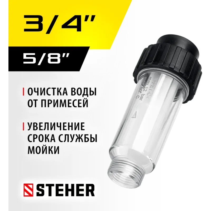 STEHER универсальный фильтр для минимоек (75402-1)
