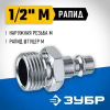 ЗУБР 1/2″M - рапид штуцер, переходник, Профессионал (64915-1/2)