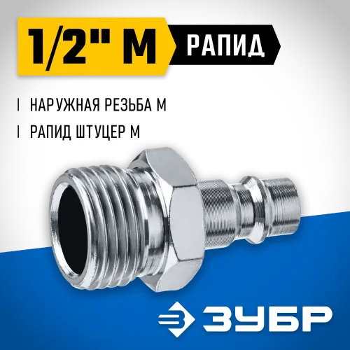 ЗУБР 1/2″M - рапид штуцер, переходник, Профессионал (64915-1/2)