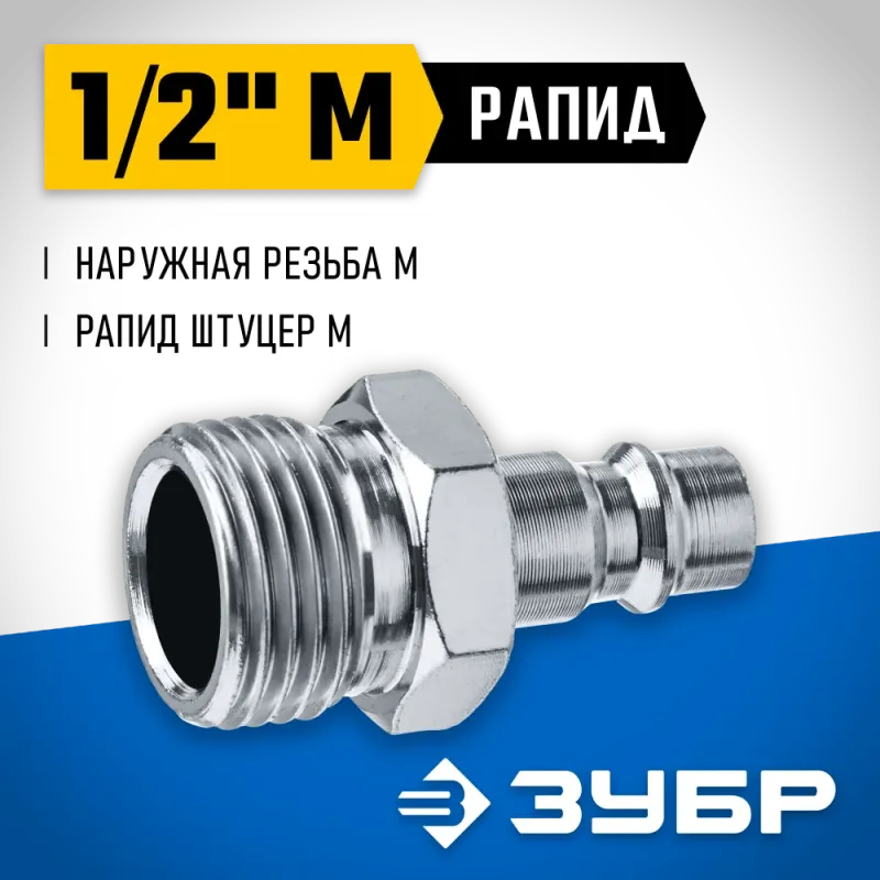 ЗУБР 1/2″M - рапид штуцер, переходник, Профессионал (64915-1/2)