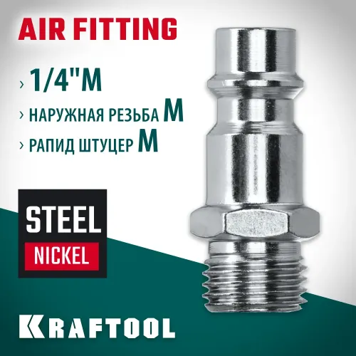KRAFTOOL 1/4″M - рапид штуцер, переходник (06592-1/4)