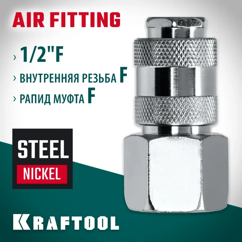 KRAFTOOL 1/2″F - рапид муфта, переходник (06593-1/2)