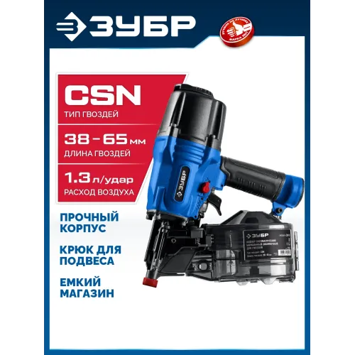 ЗУБР CSN-65, пневматический обшивочный нейлер для барабанных гвоздей ЗУБР CSN (38-65 мм), Профессионал (31922)