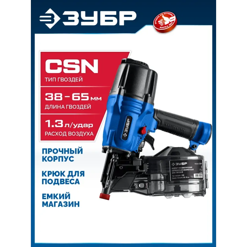 ЗУБР CSN-65, пневматический обшивочный нейлер для барабанных гвоздей ЗУБР CSN (38-65 мм), Профессионал (31922)