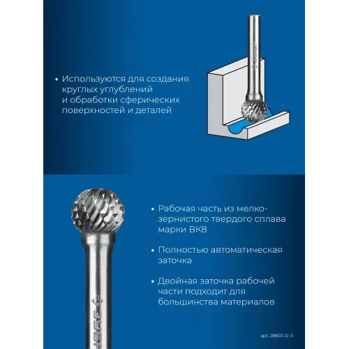 ЗУБР 12х11 мм, тип D (сфера), хв-к 6 мм, твердосплавная борфреза, ПРОФЕССИОНАЛ (28803-12-11)