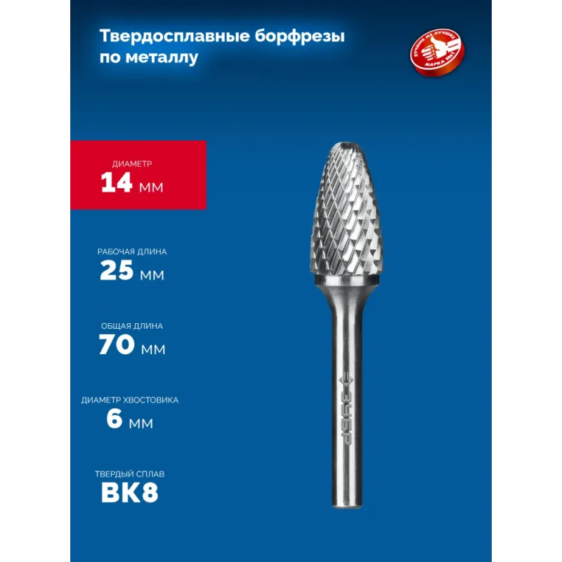 ЗУБР 14х25 мм, тип F (парабола с закругленным углом, радиус 3.5 мм), хв-к 6 мм, твердосплавная борфреза, ПРОФЕССИОНАЛ (28805-14-25)