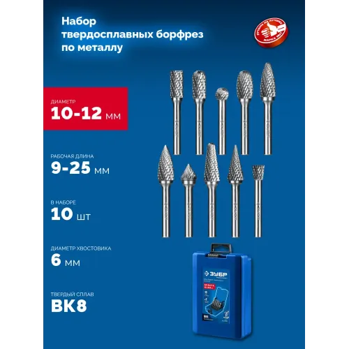 ЗУБР 10 шт набор борфрез твердосплавных, хв-к 6 мм, ПРОФЕССИОНАЛ (28815-H10)