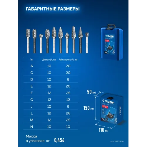 ЗУБР 10 шт набор борфрез твердосплавных, хв-к 6 мм, ПРОФЕССИОНАЛ (28815-H10)