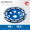 ЗУБР d 125 мм, двухрядная алмазная шлифовальная чашка, Профессионал (33372-125)