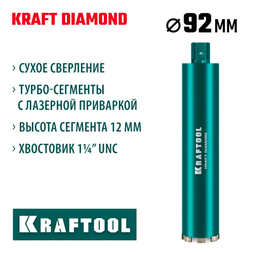 KRAFTOOL DIAMOND 92 мм (450 мм, 1 1/4″, лазерная сварка, сухое сверление с микроударом), алмазная коронка по железобетону (29825-092)