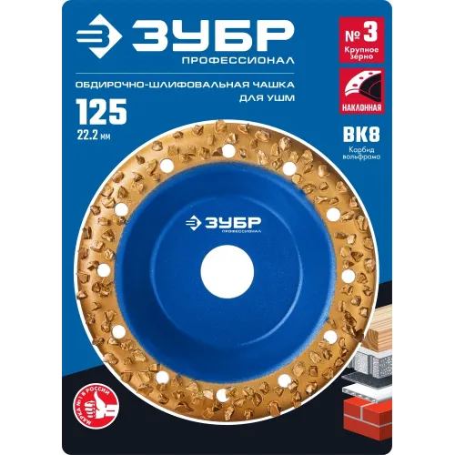 ЗУБР №3 крупное зерно, 125 мм, ВК8, наклонная обдирочно-шлифовальная чашка, Профессионал (33435-3)