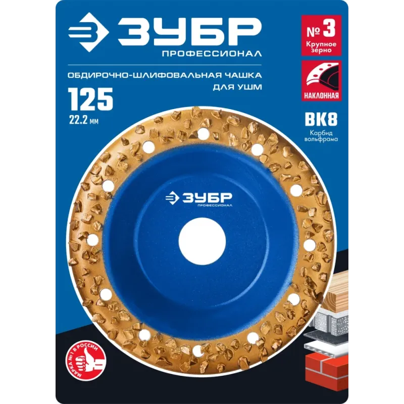 ЗУБР №3 крупное зерно, 125 мм, ВК8, наклонная обдирочно-шлифовальная чашка, Профессионал (33435-3)