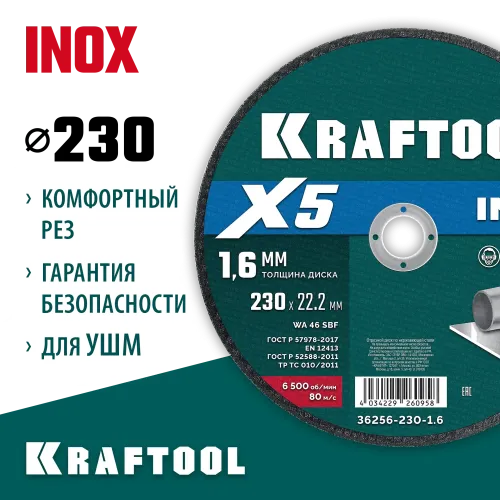 KRAFTOOL X5 INOX 230x1.6 мм по нерж. стали отрезной диск для УШМ (36256-230-1.6)