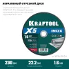 KRAFTOOL X5 INOX 230x1.6 мм по нерж. стали отрезной диск для УШМ (36256-230-1.6)