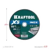 KRAFTOOL X5 INOX 230x1.6 мм по нерж. стали отрезной диск для УШМ (36256-230-1.6)