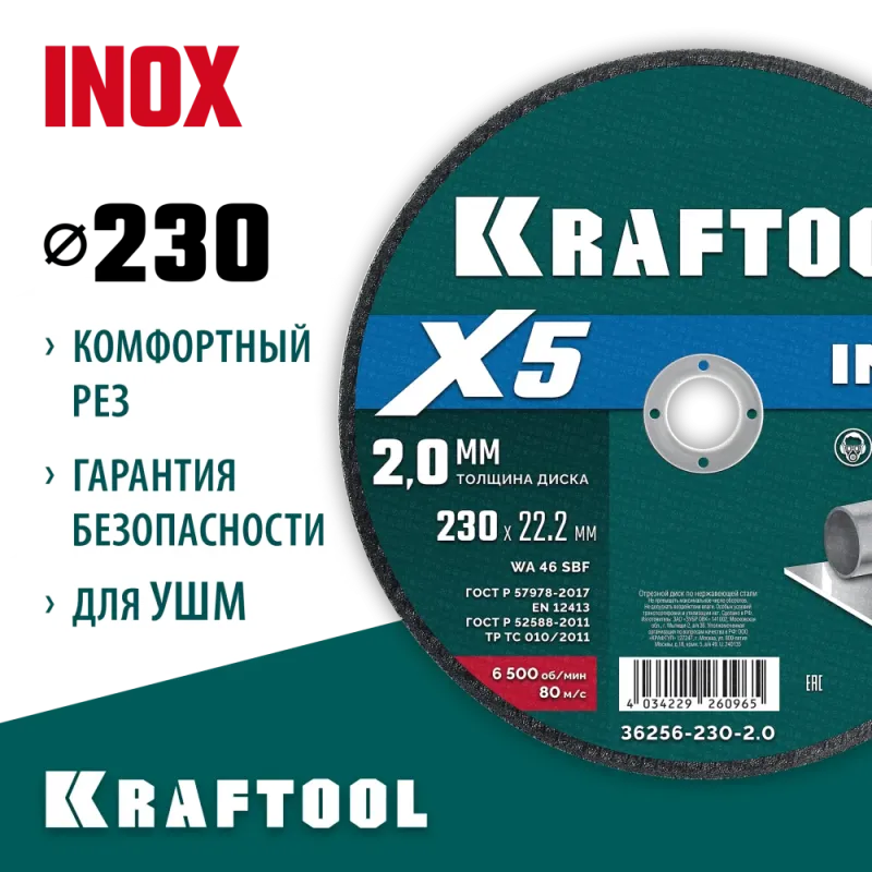 KRAFTOOL X5 INOX 230x2.0 мм по нерж. стали отрезной диск для УШМ (36256-230-2.0)