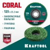 KRAFTOOL 125 х 22.2 мм, диск полимерно-шлифовальный коралловый зачистной (36599-125)