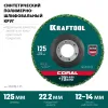 KRAFTOOL 125 х 22.2 мм, диск полимерно-шлифовальный коралловый зачистной (36599-125)