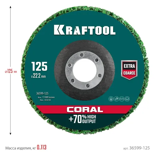 KRAFTOOL 125 х 22.2 мм, диск полимерно-шлифовальный коралловый зачистной (36599-125)