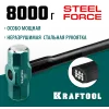 KRAFTOOL Steel FORCE, 8 кг, кувалда со стальной удлинённой обрезиненной рукояткой (2009-8)