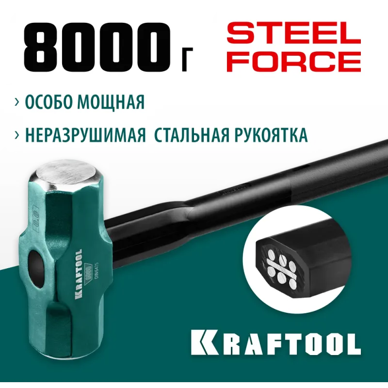 KRAFTOOL Steel FORCE, 8 кг, кувалда со стальной удлинённой обрезиненной рукояткой (2009-8)
