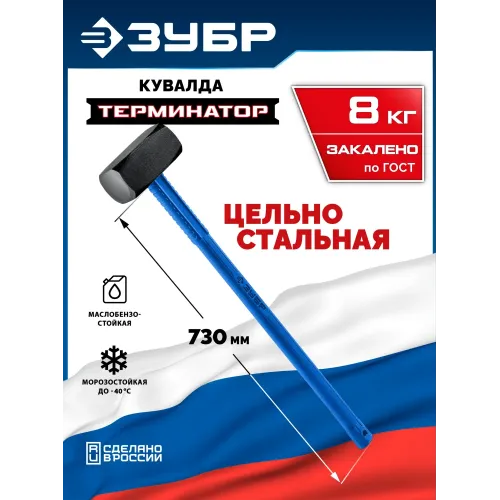 ЗУБР Терминатор 8 кг, удлиненная цельностальная кувалда, Профессионал (20113-8)