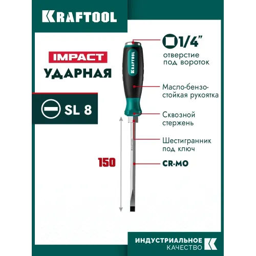 KRAFTOOL Impact SL 8, ударная отвертка (250033-8)