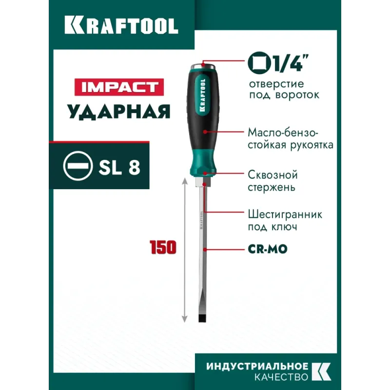 KRAFTOOL Impact SL 8, ударная отвертка (250033-8)