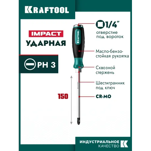 KRAFTOOL Impact PH3, ударная отвертка (250034-3)