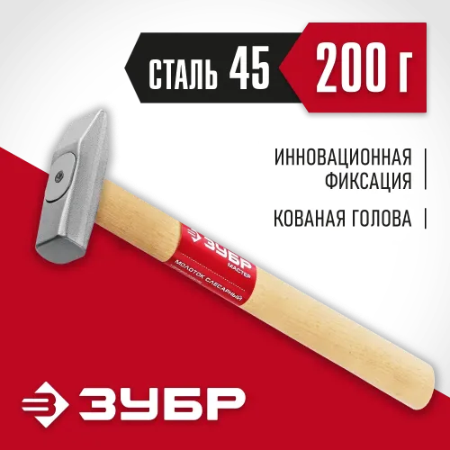 ЗУБР 200 г, слесарный молоток (20015-02)
