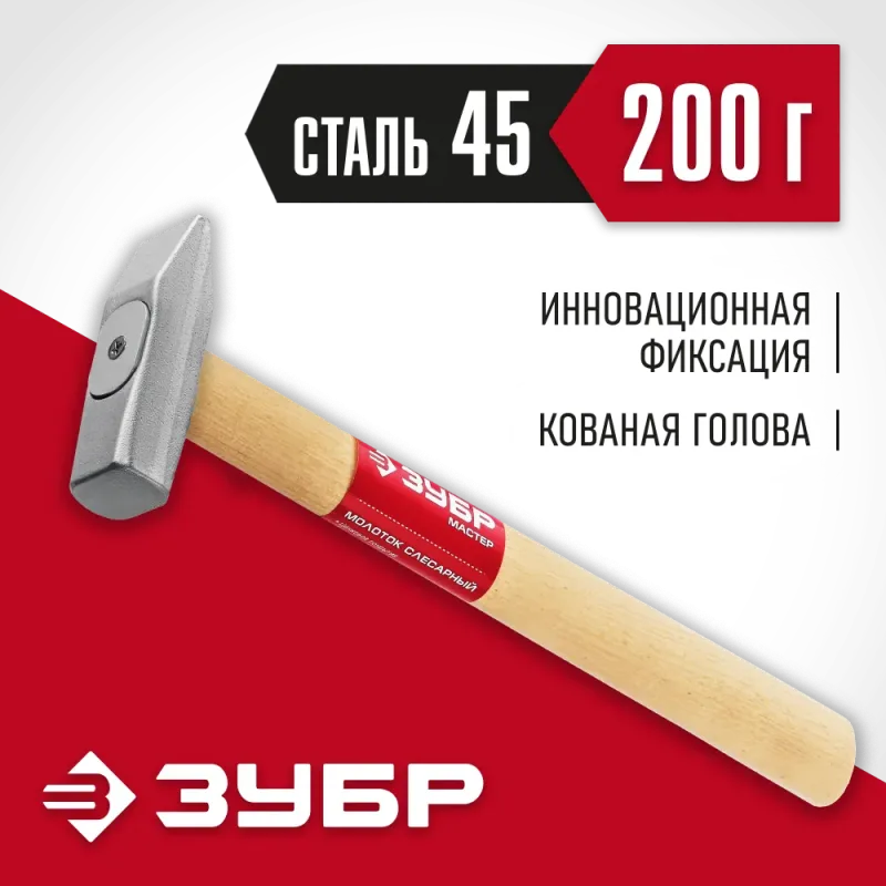 ЗУБР 200 г, слесарный молоток (20015-02)