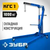 ЗУБР КГС-1, 1 т, 25 - 2060 мм, складной гидравлический кран, Профессионал (43011-1)