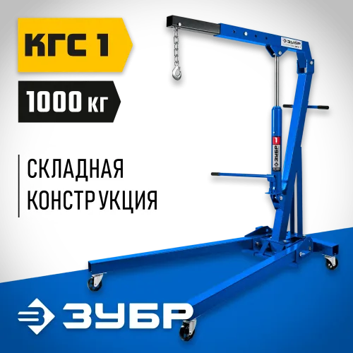 ЗУБР КГС-1, 1 т, 25 - 2060 мм, складной гидравлический кран, Профессионал (43011-1)