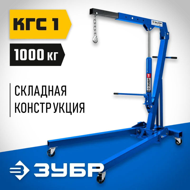 ЗУБР КГС-1, 1 т, 25 - 2060 мм, складной гидравлический кран, Профессионал (43011-1)
