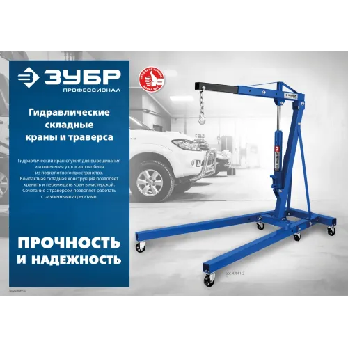ЗУБР КГС-1, 1 т, 25 - 2060 мм, складной гидравлический кран, Профессионал (43011-1)