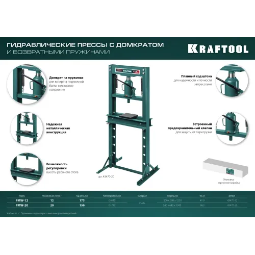 KRAFTOOL PMW-12, 12 т, гидравлический пресс с домкратом и возвратными пружинами (43470-12)