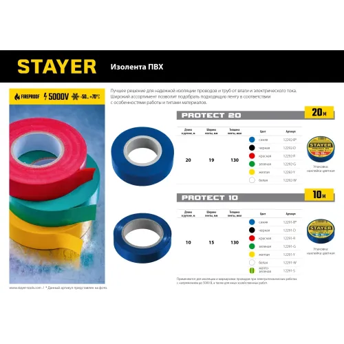 STAYER PROTECT-20, 19 мм х 20 м, 5 000 В, белая, изолента ПВХ, Professional (12292-W)