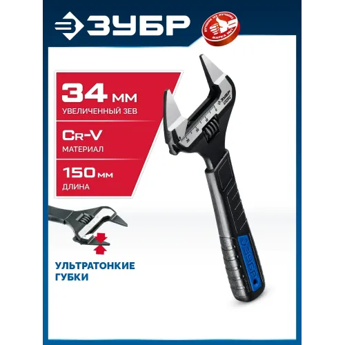 ЗУБР СлимФит Ультра, 150/34 мм, разводной ключ, ПРОФЕССИОНАЛ (27246-15)