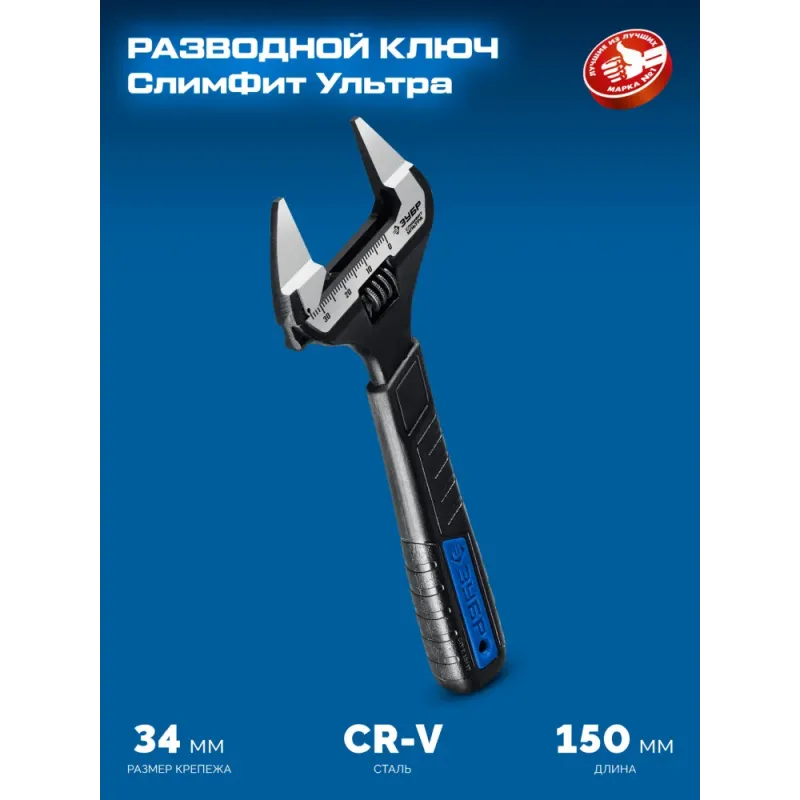 ЗУБР СлимФит Ультра, 150/34 мм, разводной ключ, ПРОФЕССИОНАЛ (27246-15)