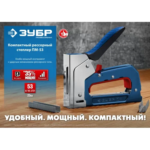 ЗУБР РКС-53, скобы тип 53, компактный рессорный степлер (31570)