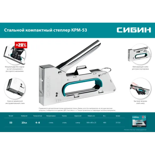 СИБИН КРМ-53, тип 53 (A/10/JT21) 23GA (4 - 8 мм), стальной компактный степлер (31533)