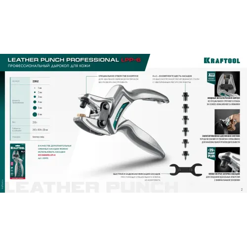 KRAFTOOL LPP-6 с набором насадок 1-6 мм, мощный дырокол для кожи (22952)