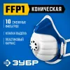 ЗУБР коническая, класс защиты FFP1, с клапаном выдоха, пластиковый каркас, с 10-ю сменными фильтрами, фильтрующая полумаска (11173)