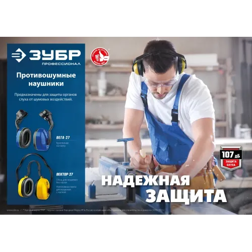 ЗУБР ВЕГА-27, защита до 107 дБ, противошумные наушники с креплением на каску, Профессионал (11371)
