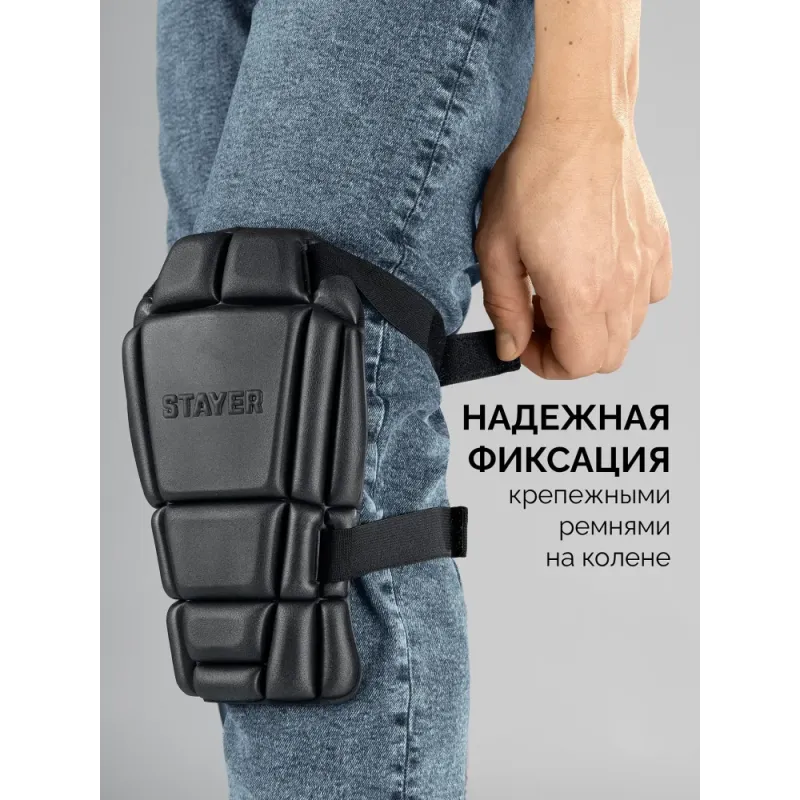STAYER UNIVERSAL 2 в 1 вставка-наколенники защитные из ЭВА, 2 крепежных ремня (11197)