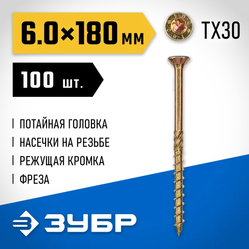 ЗУБР КС-П, 180 х 6.0 мм, TX30, потайная головка желтый цинк, 100 шт (2,06 кг.), конструкционный саморез, Профессионал (30041-60-180)
