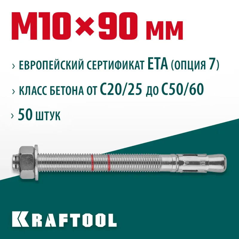KRAFTOOL ETA Опция 7, М10 х 90, 50 шт, клиновой анкер (302184-10-090)