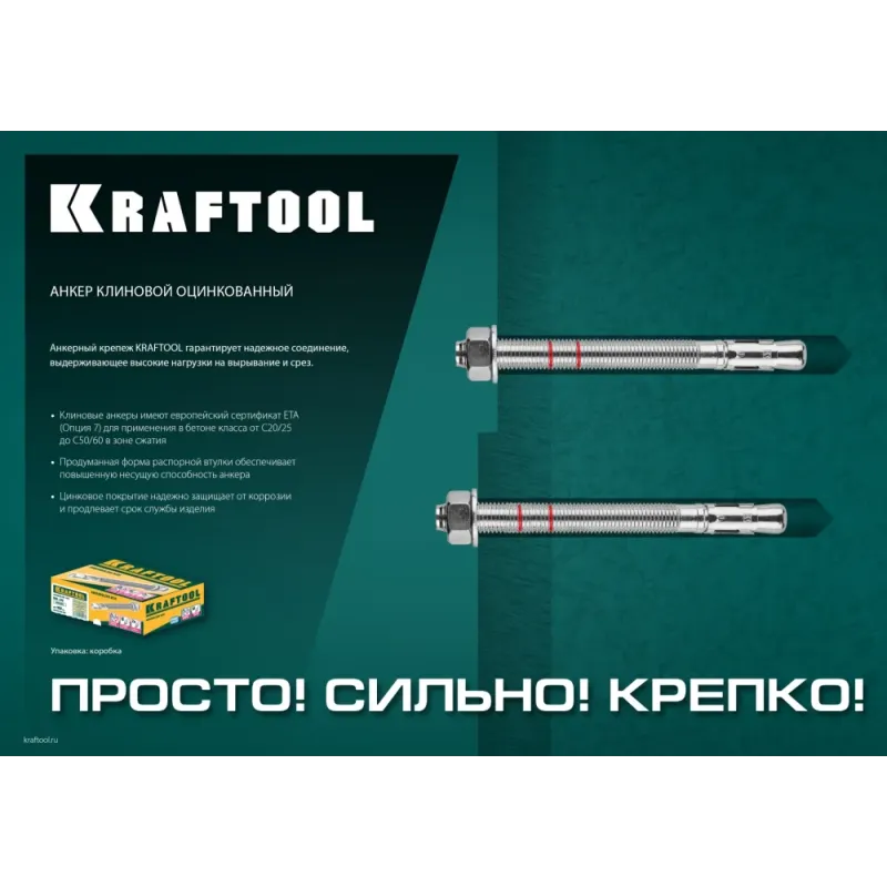 KRAFTOOL ETA Опция 7, М12 х 120, 25 шт, клиновой анкер (302184-12-120)