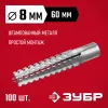 ЗУБР 8 х 60 мм, 100 шт, металлический дюбель для газобетона (302922-08-060)